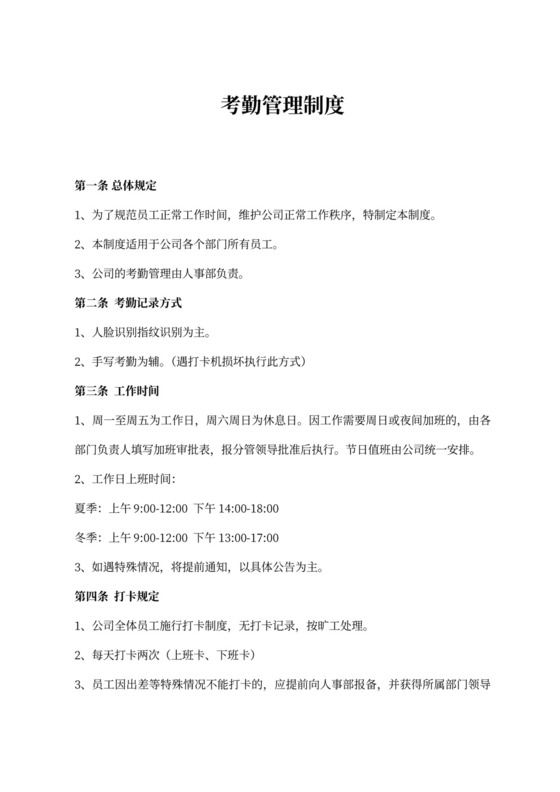 公司考勤管理制度~模板
