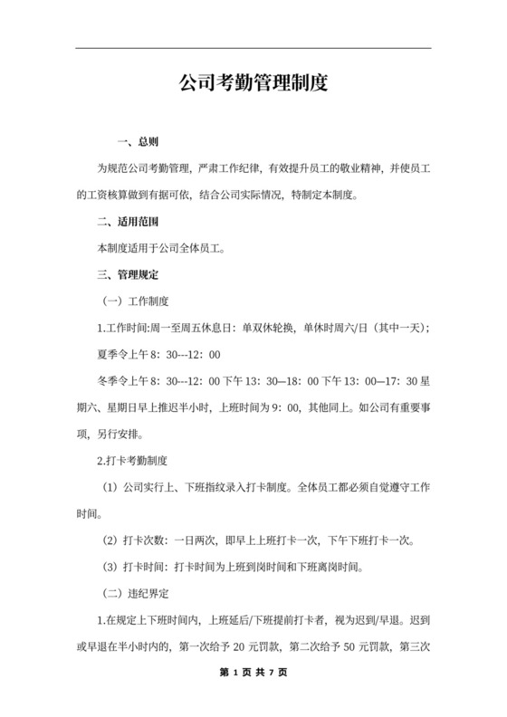 公司考勤管理制度~范本
