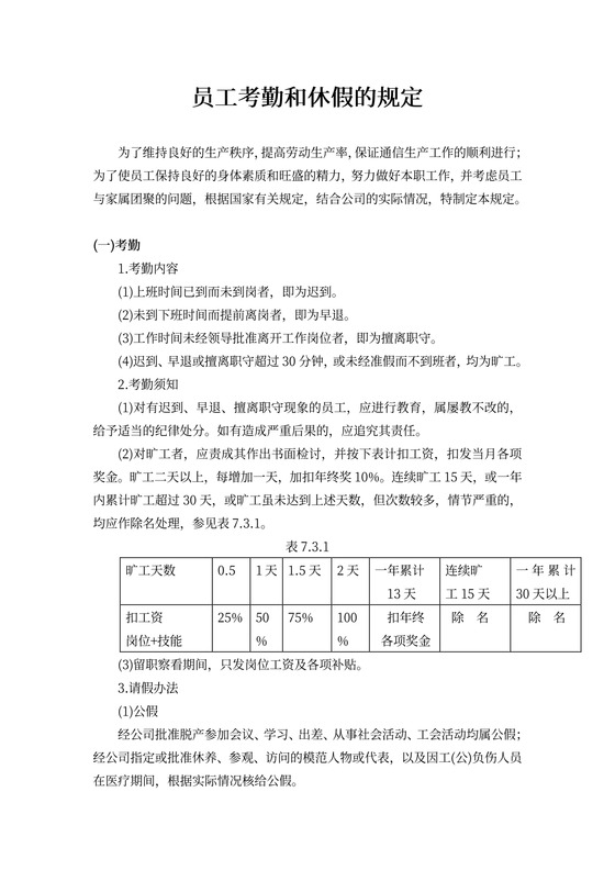 员工考勤和休假的规定