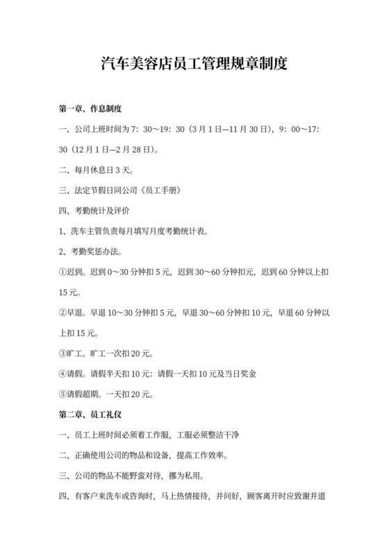 汽车美容店员工管理规章制度