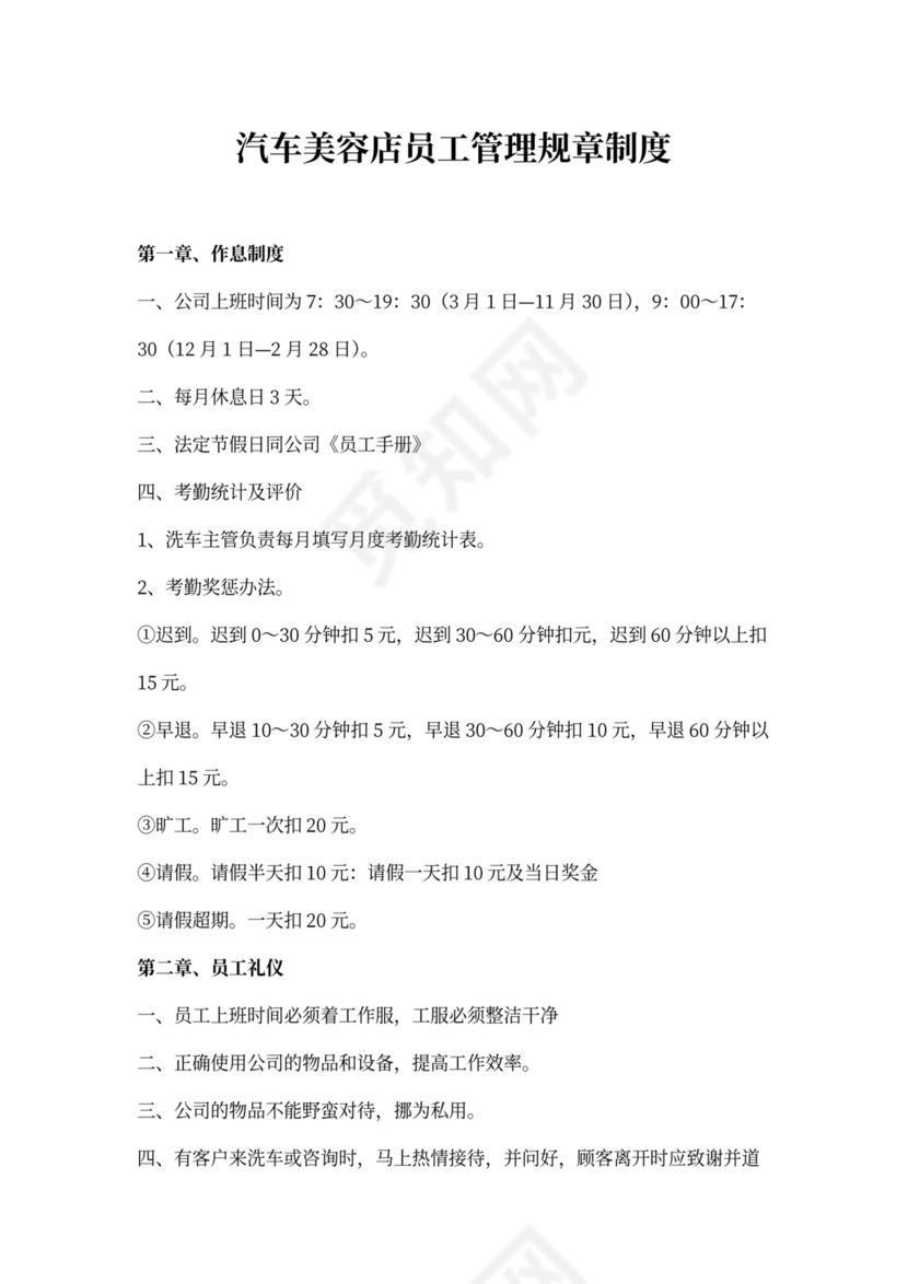 汽车美容店员工管理规章制度