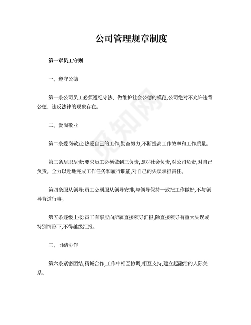 公司管理规章制度