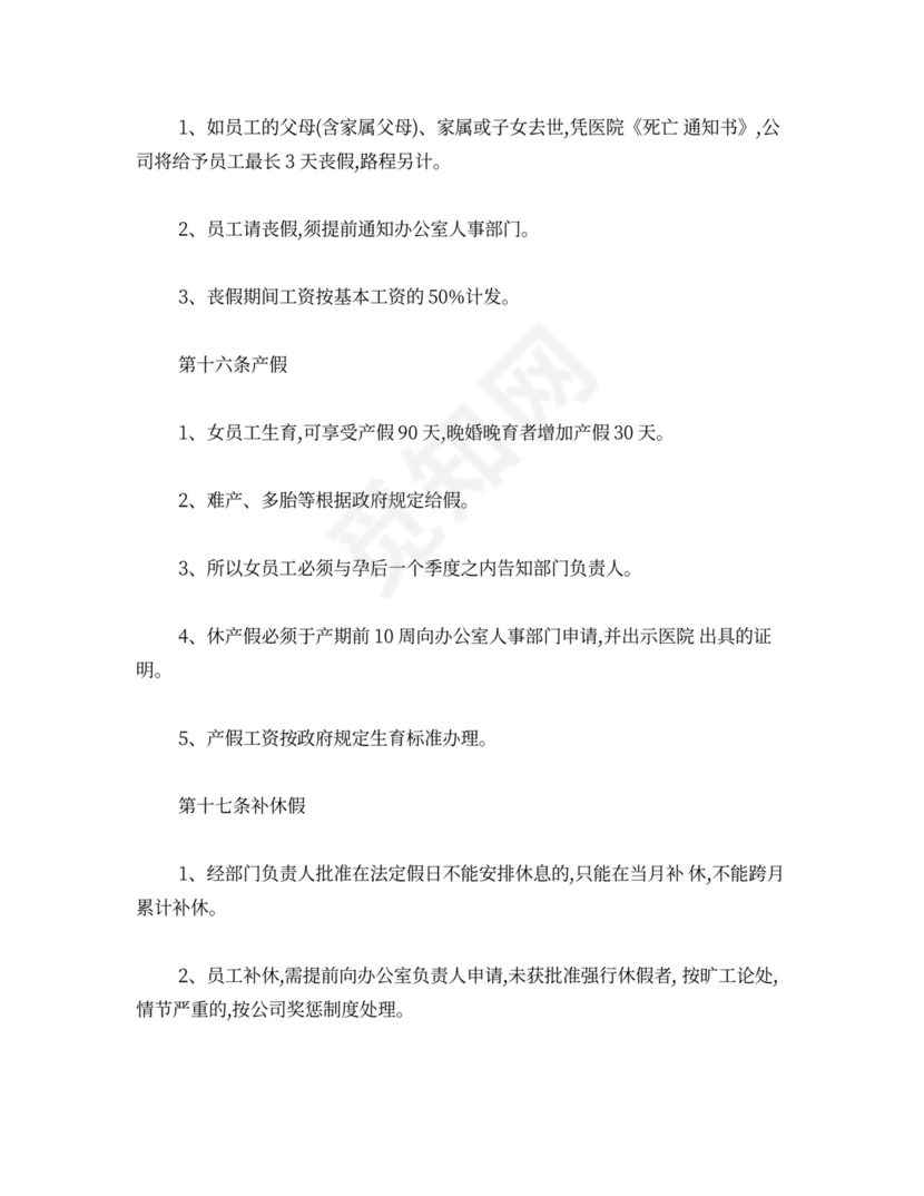 公司管理规章制度