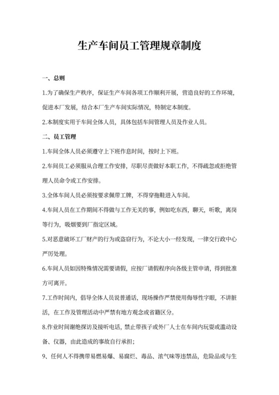 生产车间员工管理规章制度