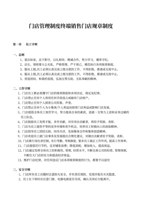 门店管理制度终端销售门店规章制度