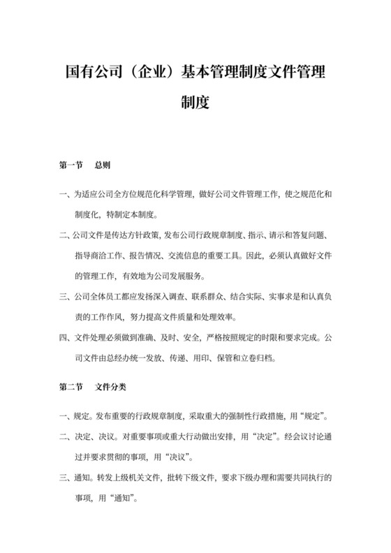 国有公司（企业）基本管理制度文件管理制度
