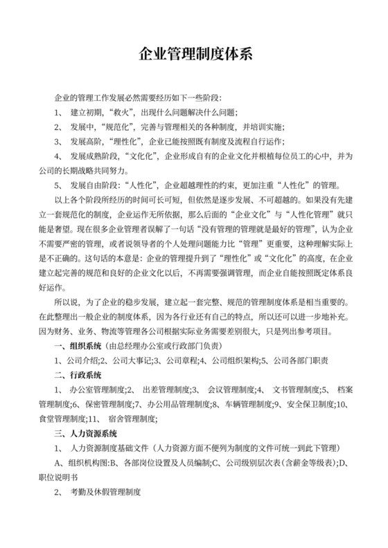企业管理制度体系