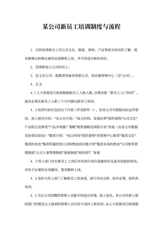 某公司新员工培训制度与流程