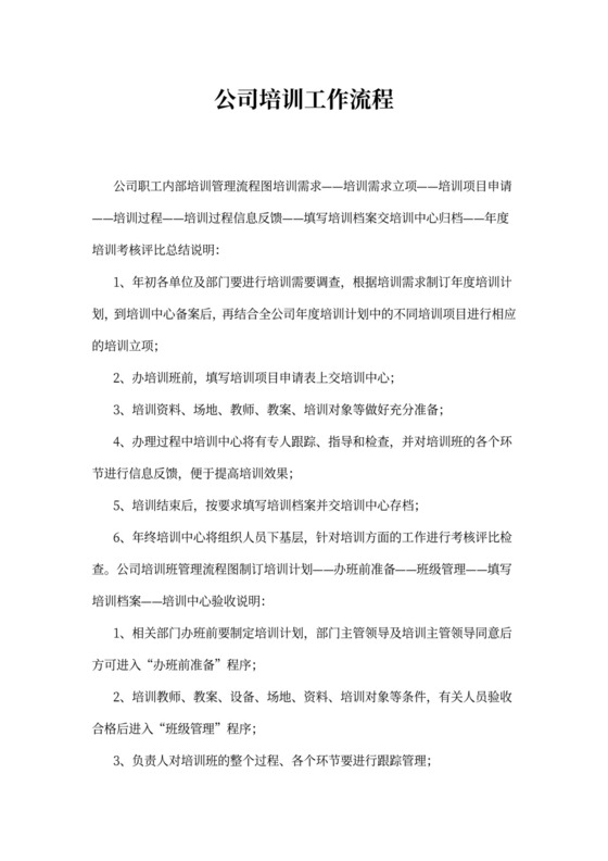 公司培训工作流程