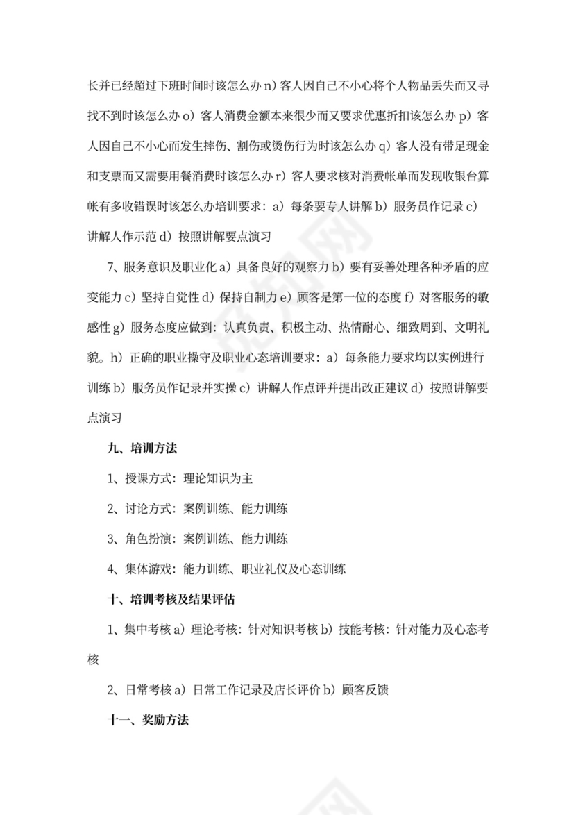 服务人员培训计划