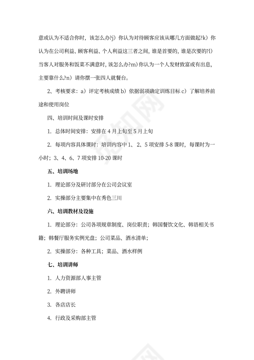 服务人员培训计划