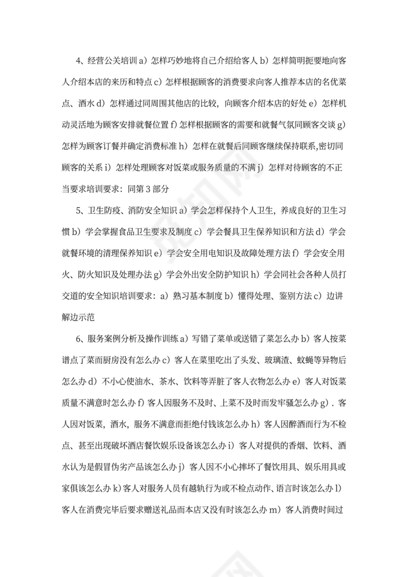 服务人员培训计划