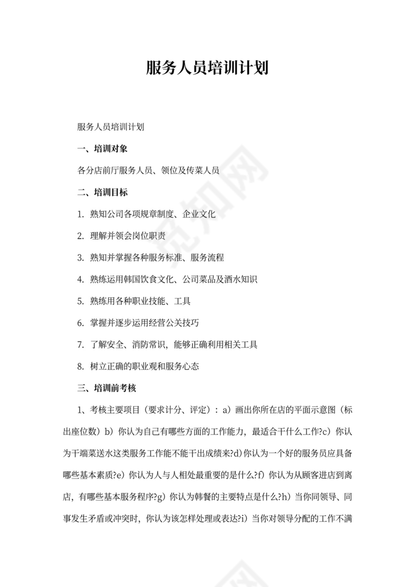 服务人员培训计划