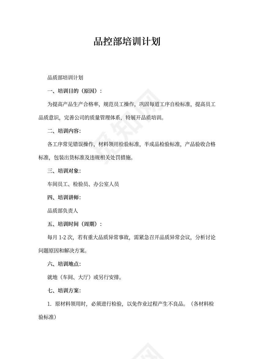 品控部培训计划