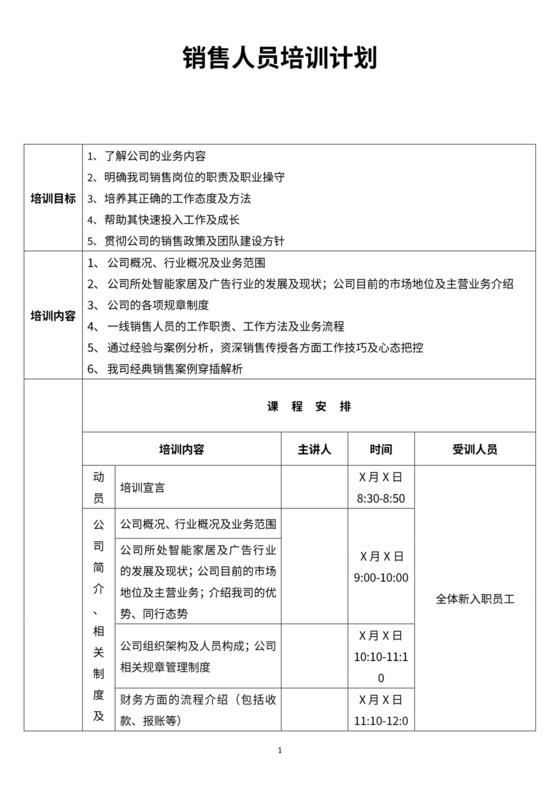 销售人员培训计划word