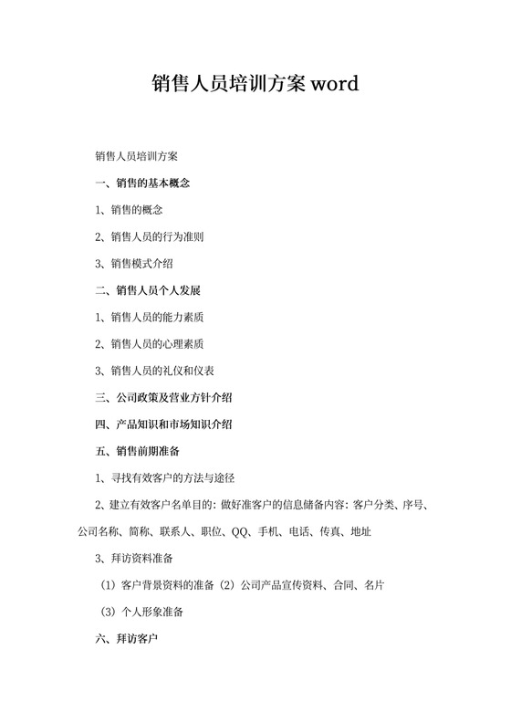 销售人员培训方案word