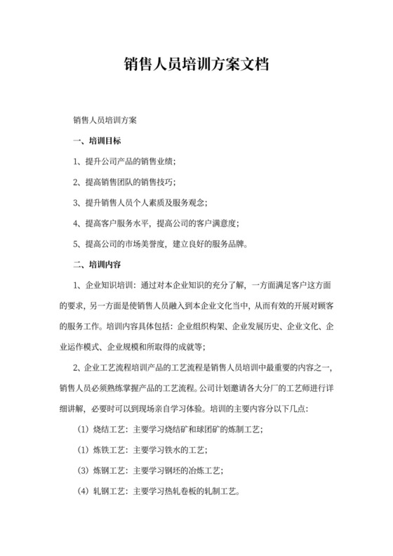 销售人员培训方案文档