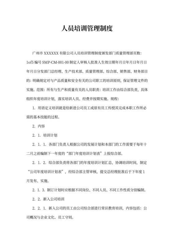 人员培训管理制度