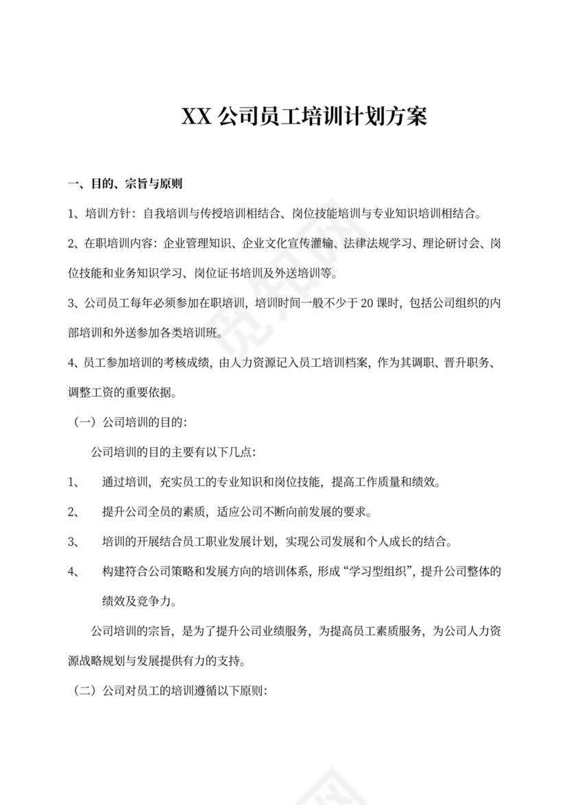 XX公司员工培训计划方案