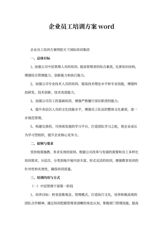 企业员工培训方案word