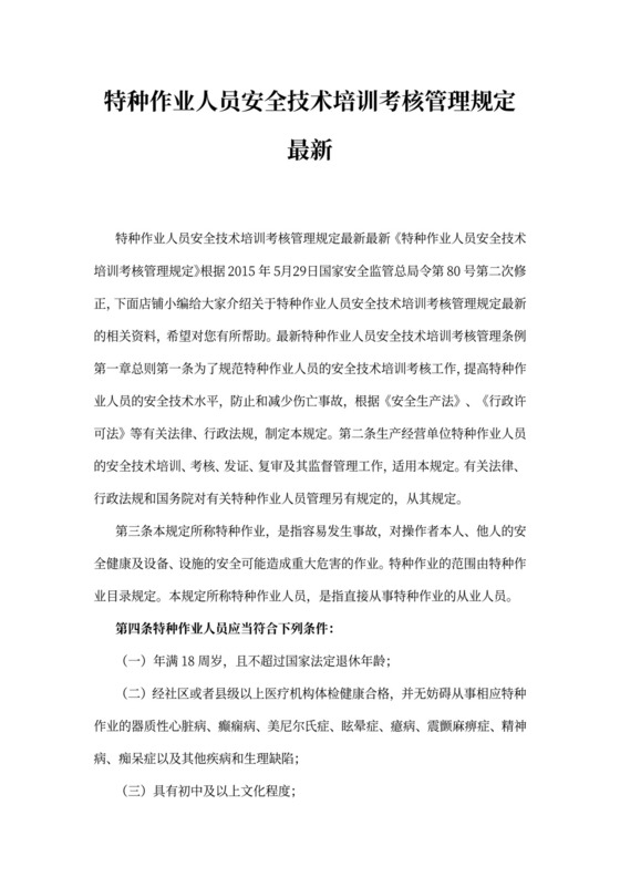 特种作业人员安全技术培训考核管理规定最新