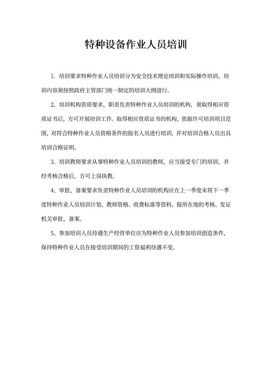 特种设备作业人员培训