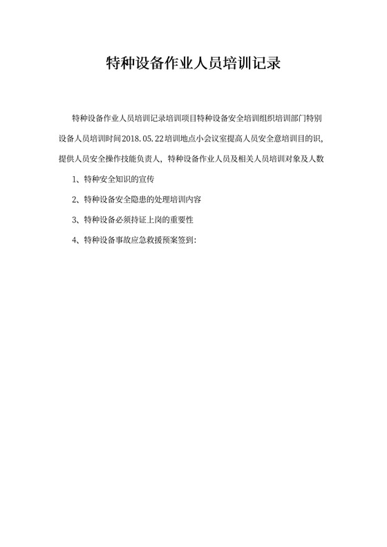 特种设备作业人员培训记录
