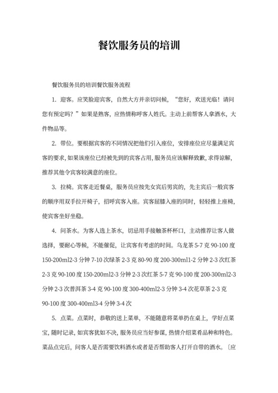 餐饮服务员的培训