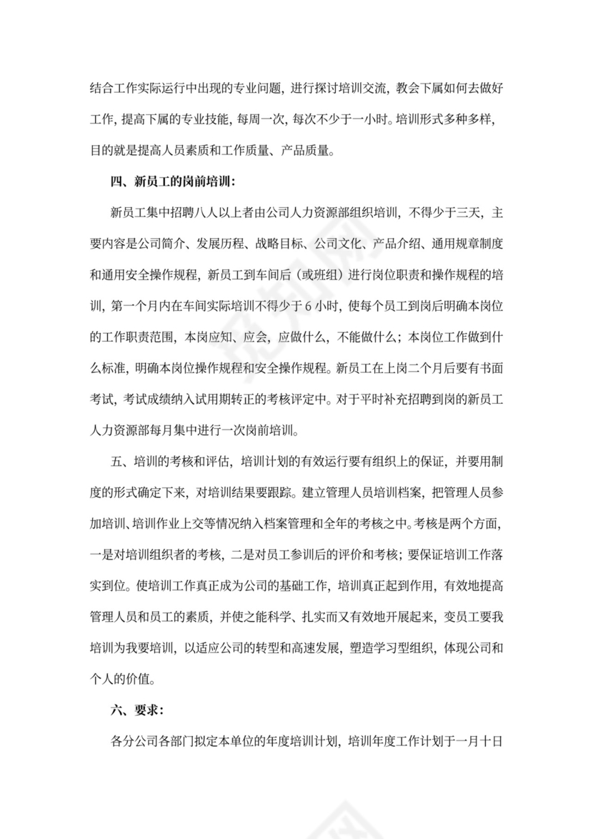 公司员工培训计划word