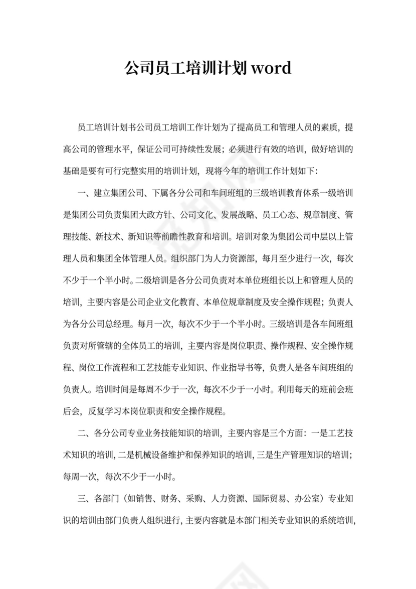公司员工培训计划word