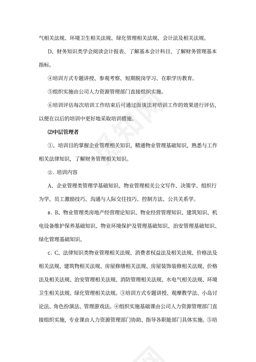 企业员工培训计划方案word