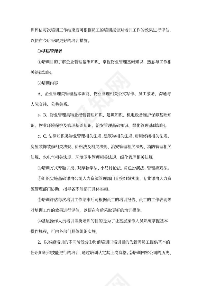 企业员工培训计划方案word