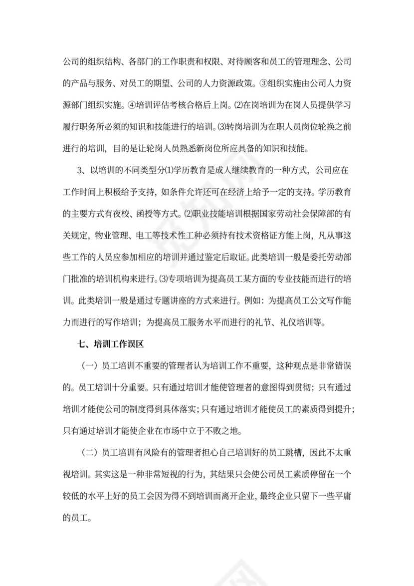 企业员工培训计划方案word