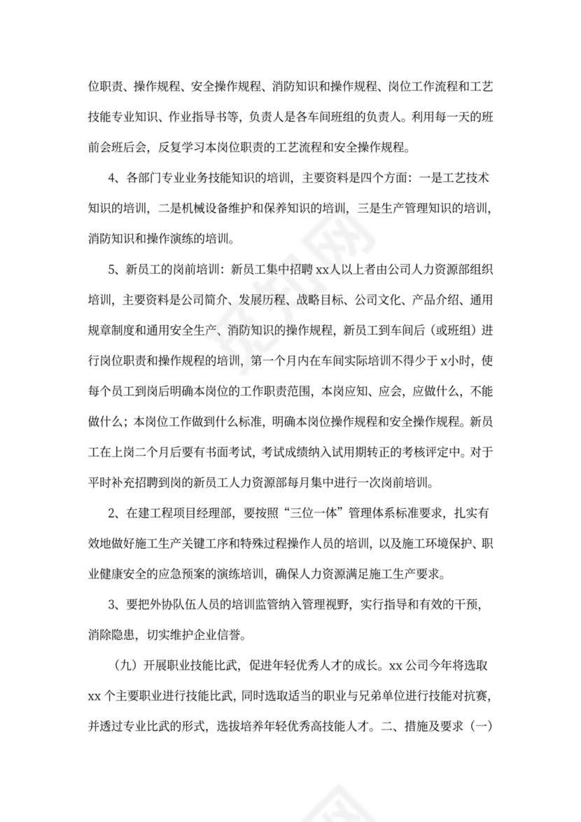 公司员工培训计划方案word