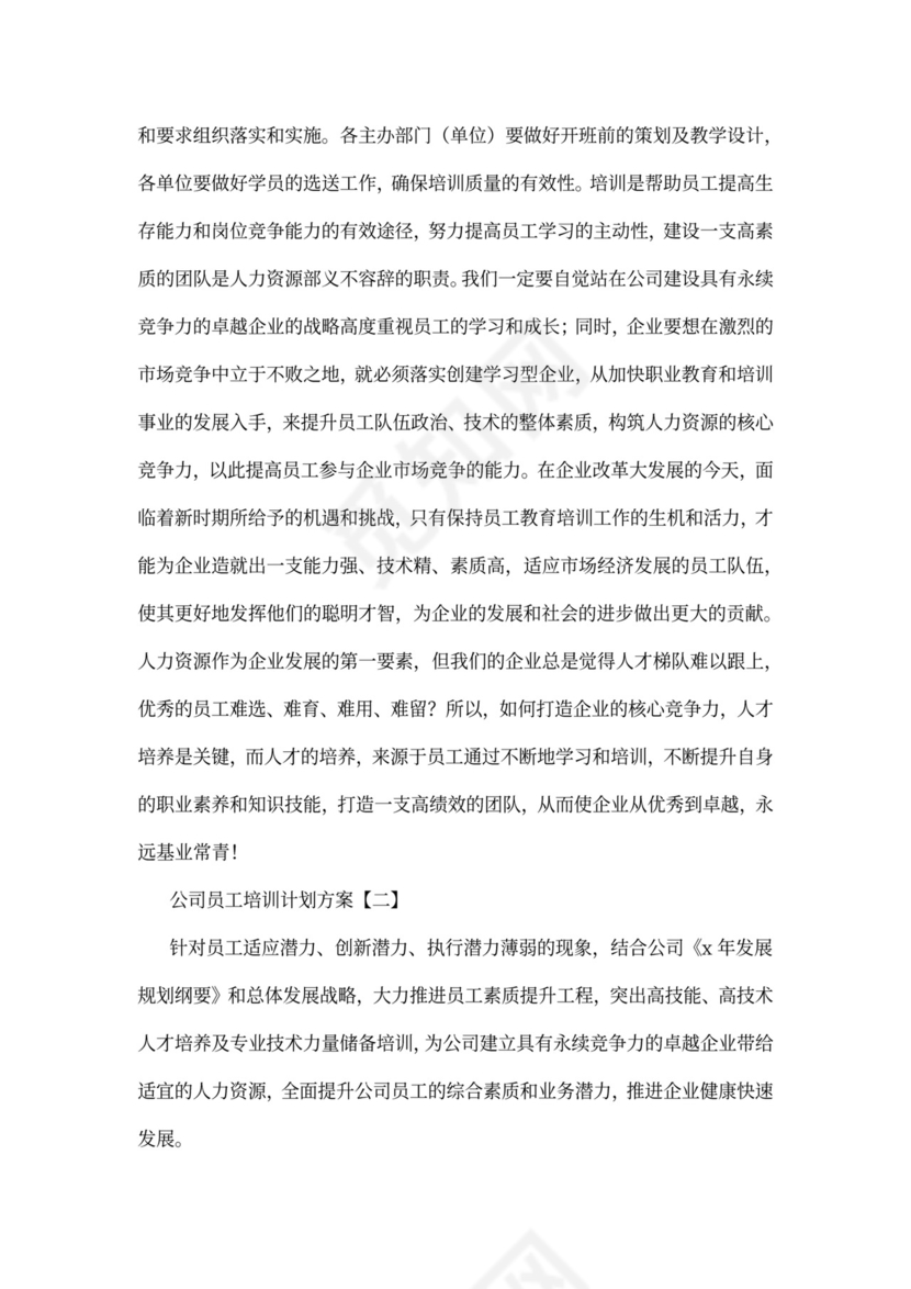 公司员工培训计划方案word