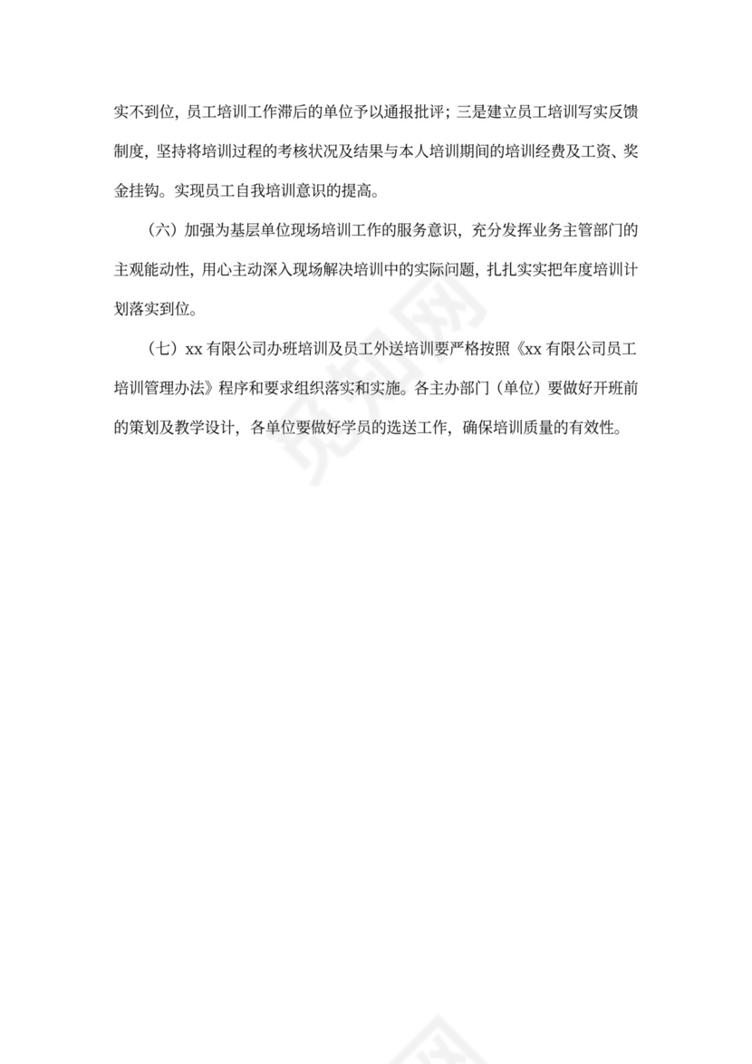 公司员工培训计划方案word