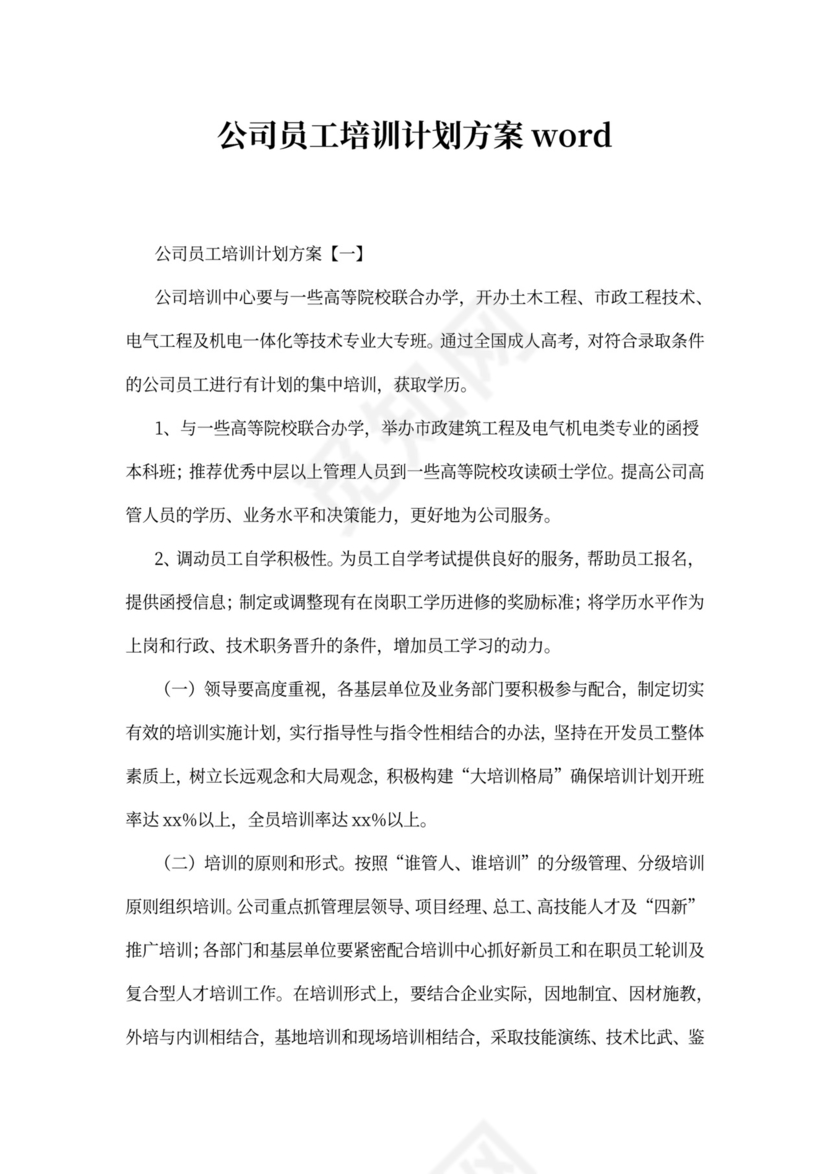 公司员工培训计划方案word