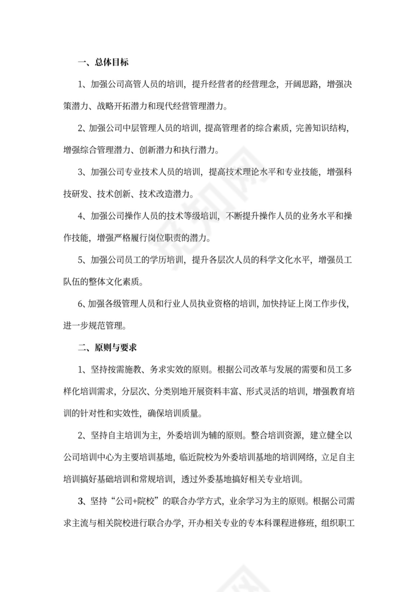 公司员工培训计划方案word