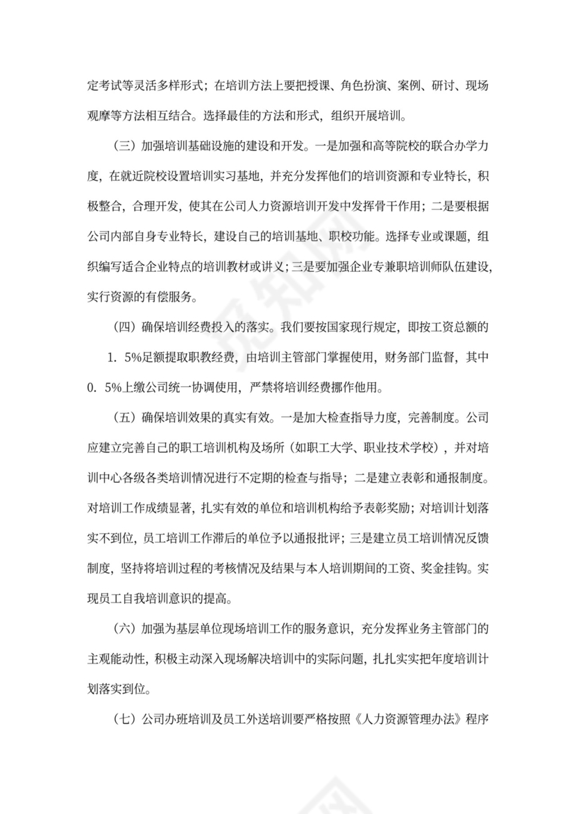 公司员工培训计划方案word
