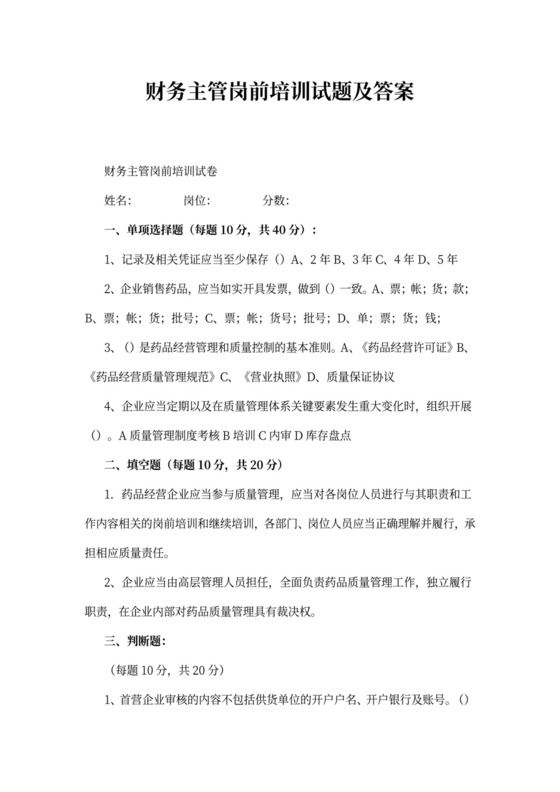 财务主管岗前培训试题及答案