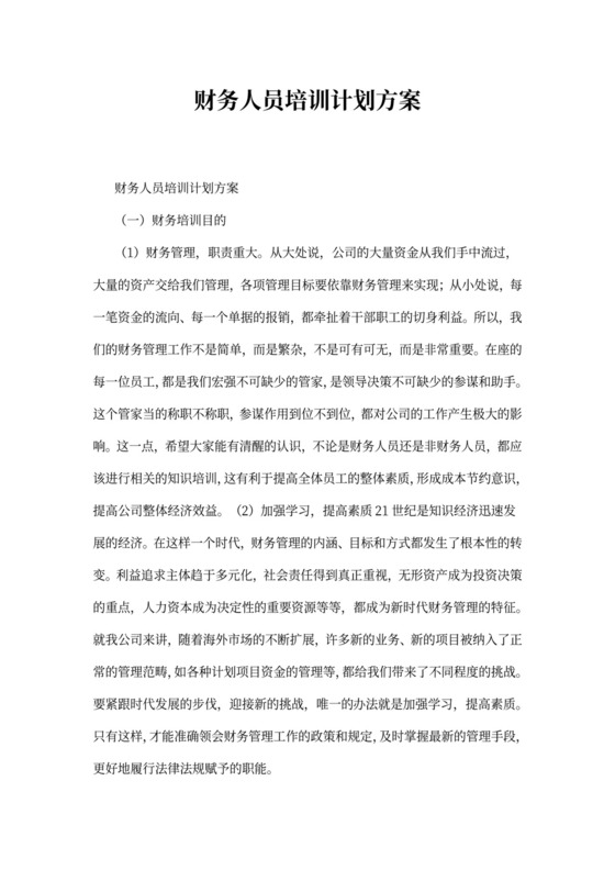 财务人员培训计划方案
