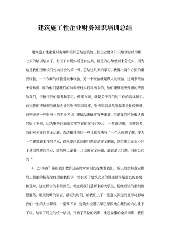 建筑施工性企业财务知识培训总结