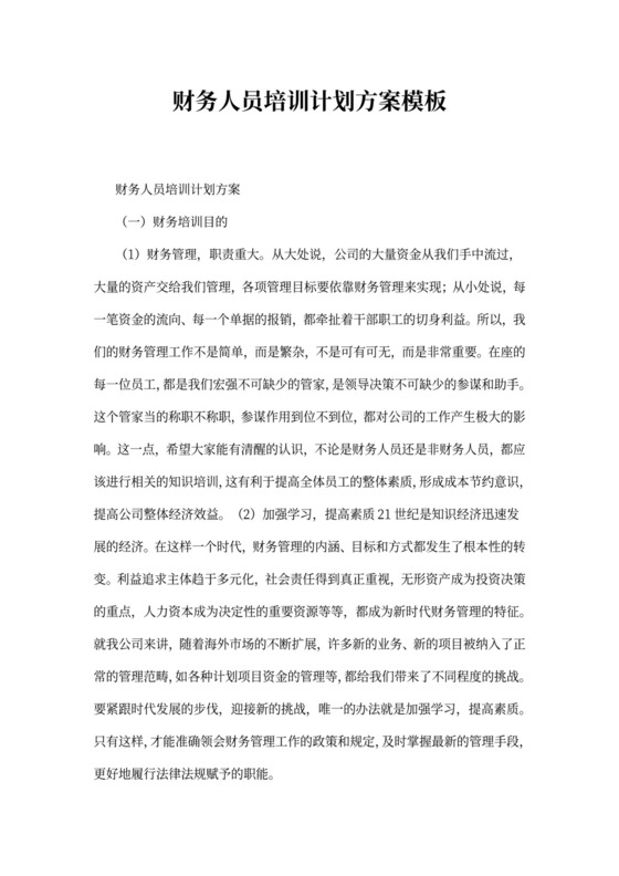 财务人员培训计划方案模板