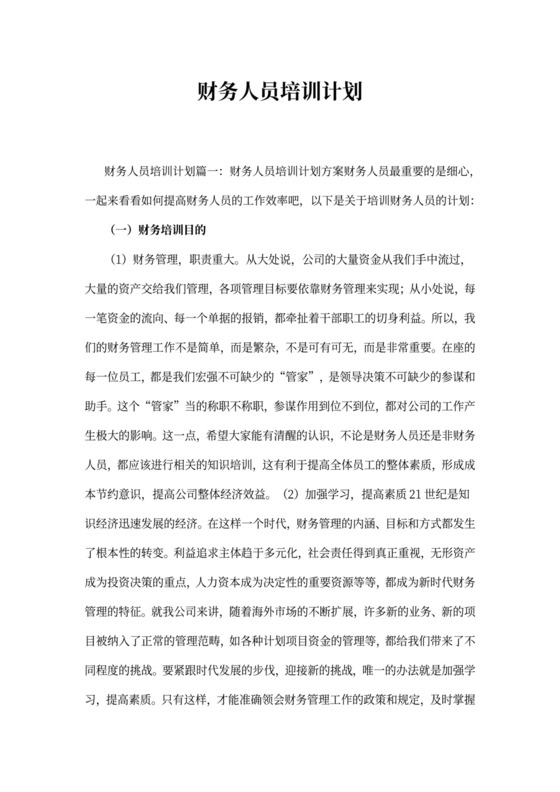 财务人员培训计划