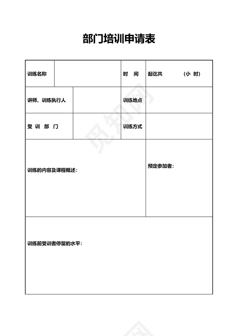 部门培训申请表