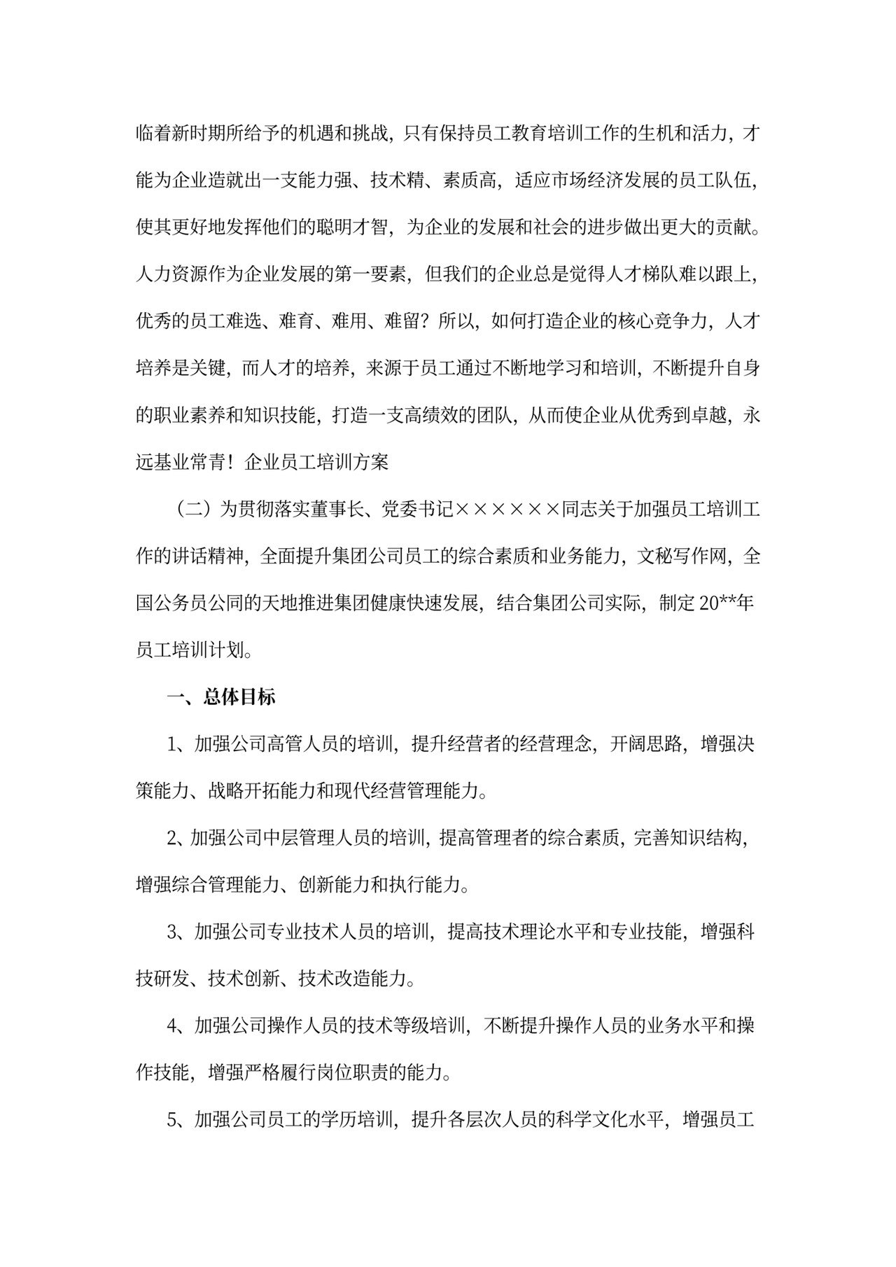 企业员工培训方案模板