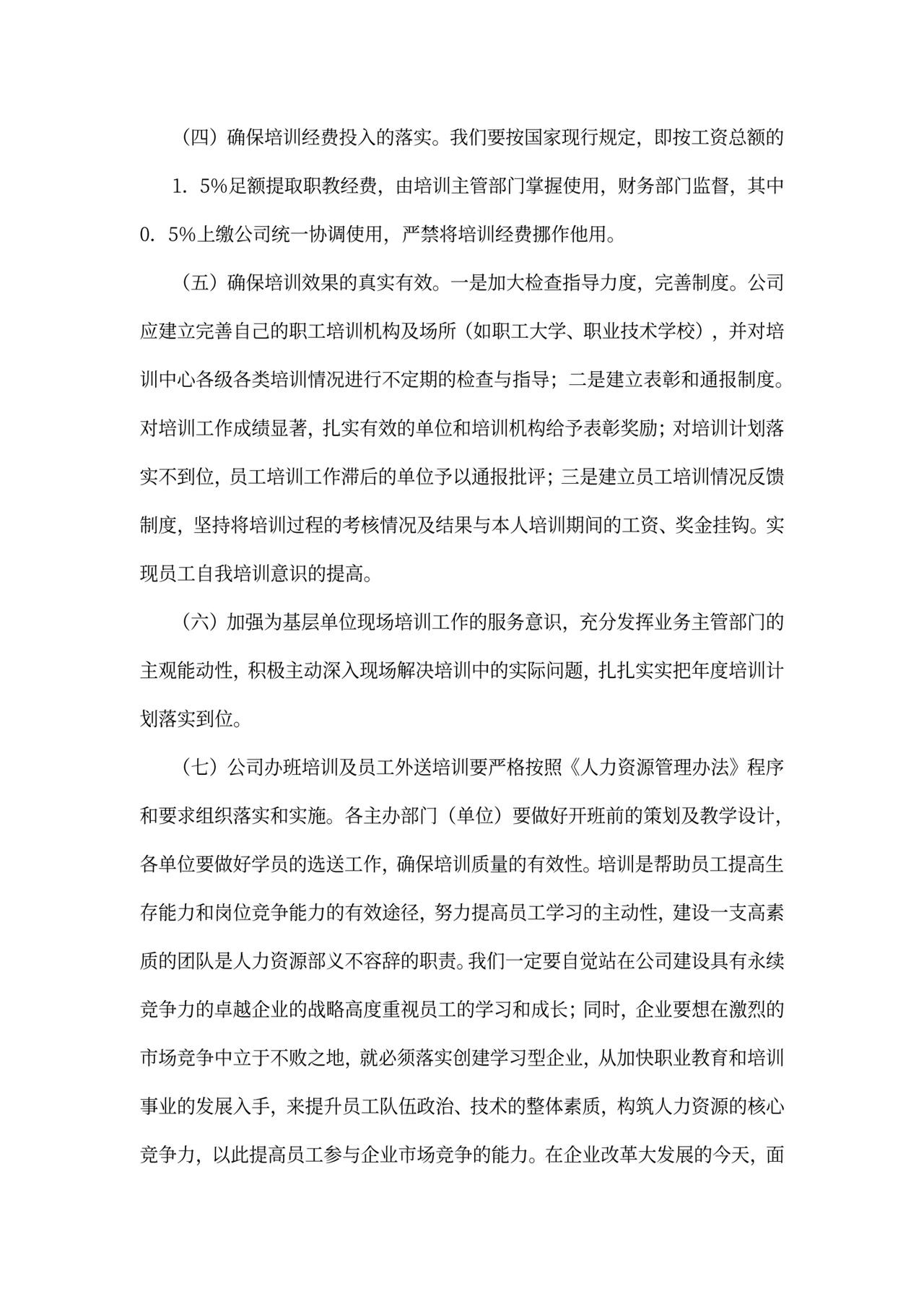 企业员工培训方案模板