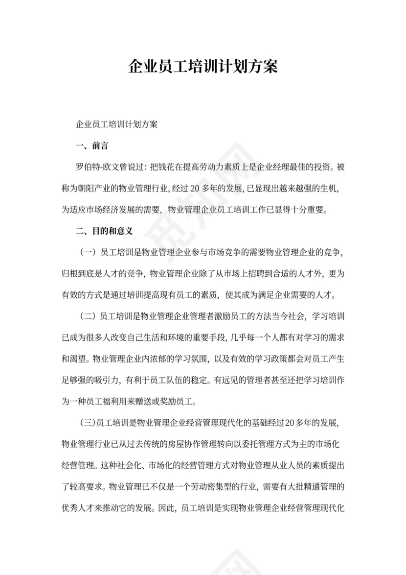 企业员工培训计划方案