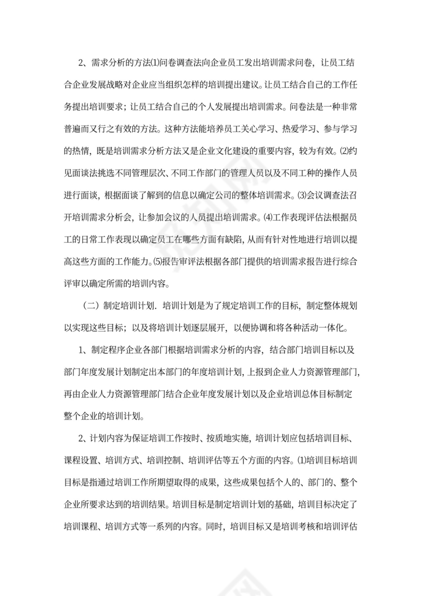 企业员工培训计划方案