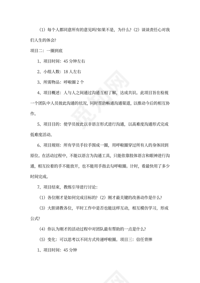 企业员工拓展培训方案